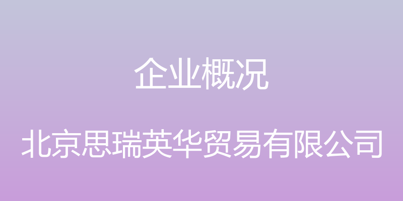 企业概况 - 北京思瑞英华贸易有限公司