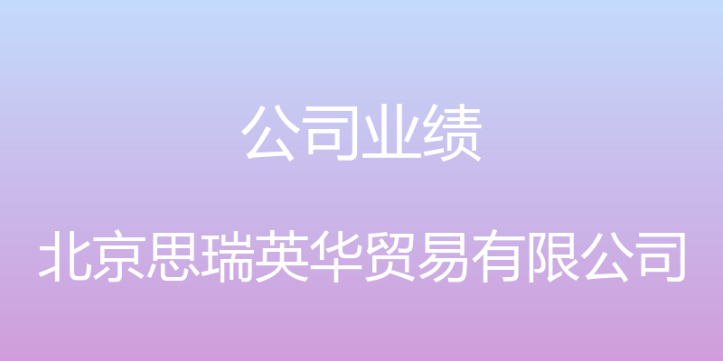 公司业绩 - 北京思瑞英华贸易有限公司